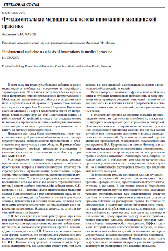 Фундаментальная медицина как основа инноваций в медицинской практике