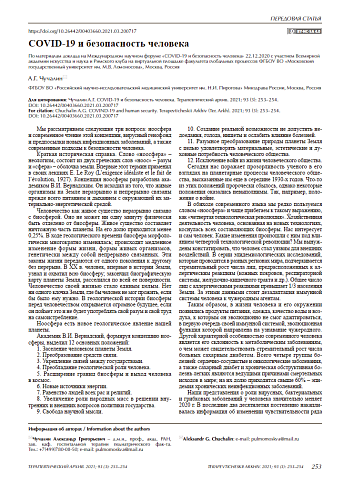 COVID-19 и безопасность человека