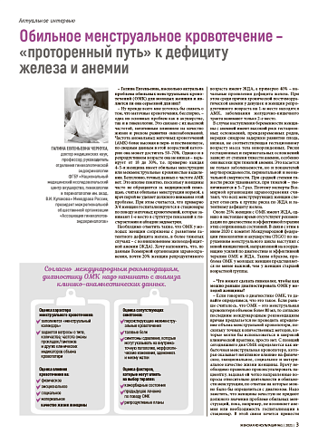 Обильное менструальное кровотечение – «проторенный путь» к дефициту  железа и анемии 