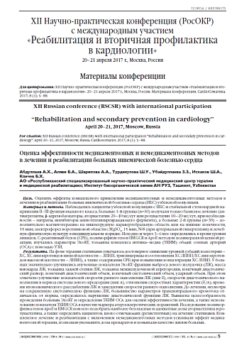 ХII Научно-практическая конференция (РосОКР)  c международным участием  «Реабилитация и вторичная профилактика  в кардиологии» 20–21 апреля 2017 г., Москва, Россия  Материалы конференции