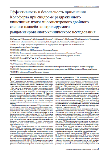 Эффективность и безопасность применения Колофорта при синдроме раздраженного кишечника: итоги многоцентрового двойного слепого плацебо-контролируемого рандомизированного клинического исследования