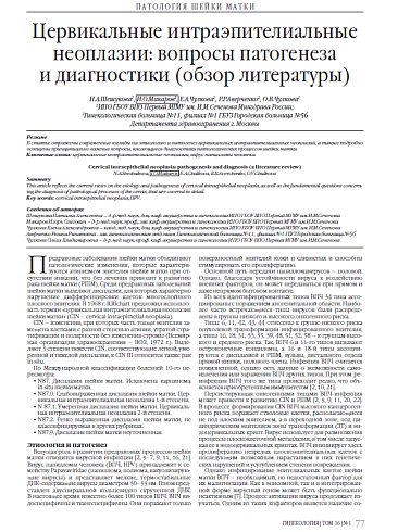 Цервикальные интраэпителиальные неоплазии: вопросы патогенеза  и диагностики (обзор литературы)