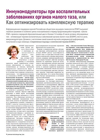 Иммуномодуляторы при воспалительных заболеваниях органов малого таза, или Как оптимизировать комплексную терапию