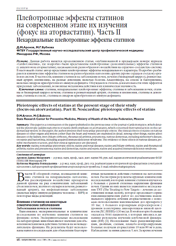 Плейотропные эффекты статинов на современном этапе их изучения (фокус на аторвастатин). Часть II. Некардиальные плейотропные эффекты статинов