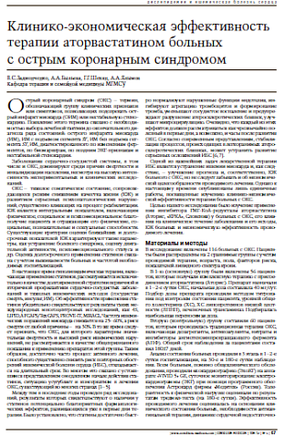 Клинико-экономическая эффективность терапииаторвастатином больных с острым коронарным синдромом