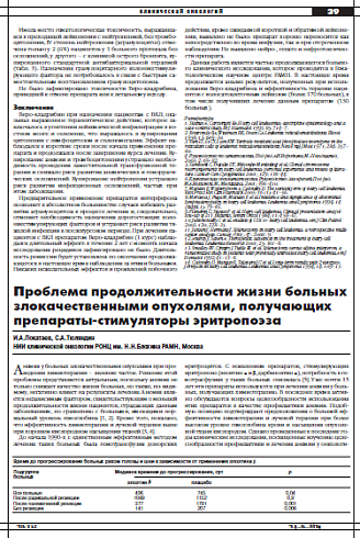 Проблема продолжительности жизни больных злокачественными опухолями, получающих препараты-стимуляторы эритропоэза