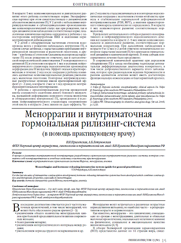 Меноррагии и внутриматочная гормональная рилизинг-система  (в помощь практикующему врачу)