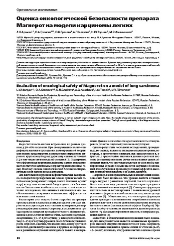 Оценка онкологической безопасности препарата Магнерот на модели карциномы легких