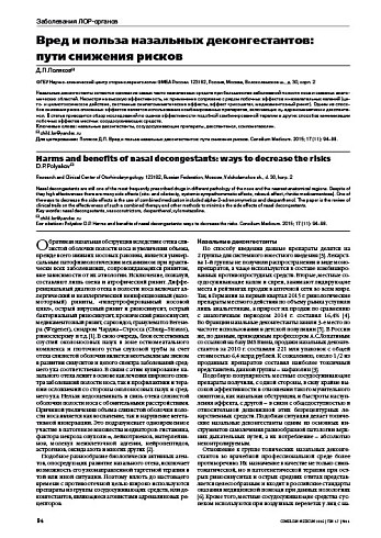 Вред и польза назальных деконгестантов:  пути снижения рисков