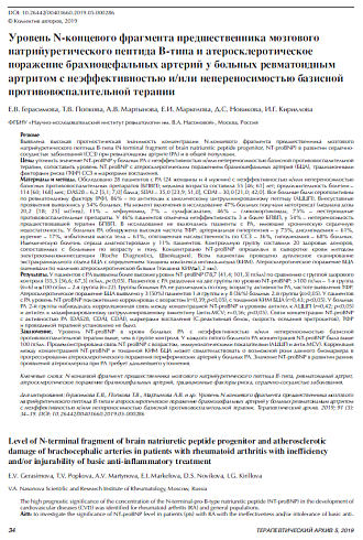 Уровень N-концевого фрагмента предшественника мозгового натрийуретического пептида B-типа и атеросклеротическое поражение брахиоцефальных артерий у больных ревматоидным артритом с неэффективностью и/или непереносимостью базисной противовоспалительной тера