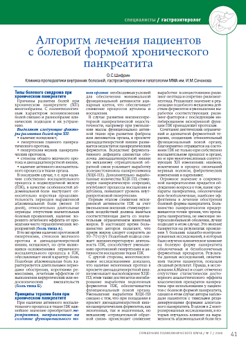 Алгоритм лечения пациентов с болевой формой хронического панкреатита