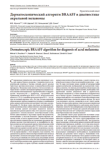 Дерматоскопический алгоритм BRAAFF в диагностике акральной меланомы