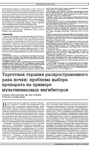 Таргетная терапия распространенного рака почки: проблема выбора препарата на примере мультикиназных ингибиторов