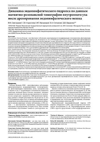 Динамика эндолимфатического гидропса по данным магнитно-резонансной томографии внутреннего уха после дренирования эндолимфатического мешка