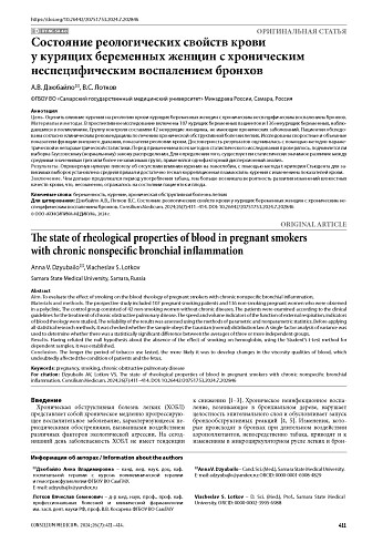Состояние реологических свойств крови у курящих беременных женщин с хроническим неспецифическим воспалением бронхов