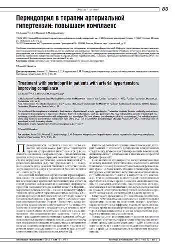 Периндоприл в терапии артериальной гипертензии: повышаем комплаенс