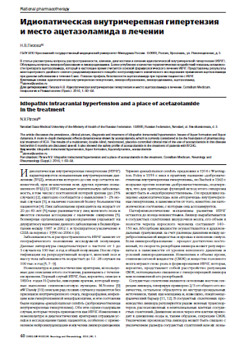 Идиопатическая внутричерепная гипертензия и место ацетазоламида в лечении