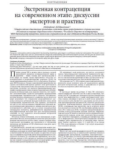 Экстренная контрацепция  на современном этапе: дискуссии экспертов и практика