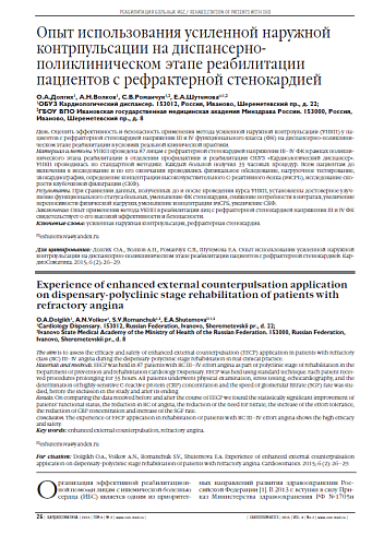 Опыт использования усиленной наружной контрпульсации на диспансерно-поликлиническом этапе реабилитации пациентов с рефрактерной стенокардией