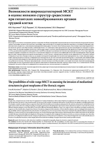 Возможности широкодетекторной МСКТ в оценке инвазии структур средостения при гигантских новообразованиях органов грудной клетки. Клинический случай