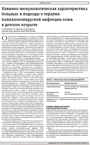 Клинико-иммунологическая характеристика больных и подходы к терапии папилломавирусной инфекции кожи в детском возрасте