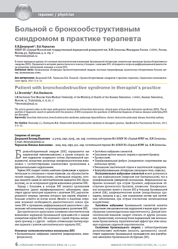 Больной с бронхообструктивным синдромом в практике терапевта