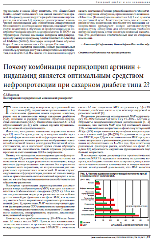 Почему комбинация периндоприл аргинин + индапамид является оптимальным средством  нефропротекции при сахарном диабете типа 2?