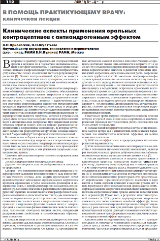 Клинические аспекты применения оральных контрацептивов с антиандрогенным эффектом
