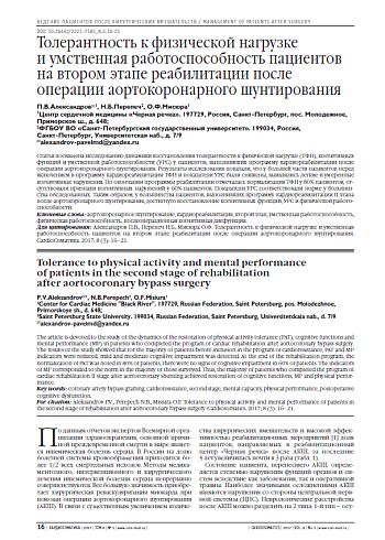 Толерантность к физической нагрузке  и умственная работоспособность пациентов на втором этапе реабилитации после операции аортокоронарного шунтирования