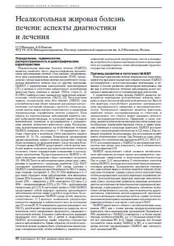 Неалкогольная жировая болезнь печени: аспекты диагностики и лечения