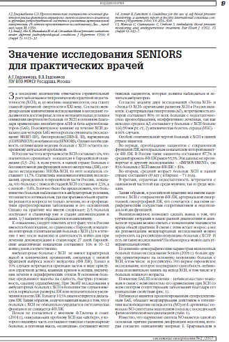 Значение исследования SENIORS  для практических врачей