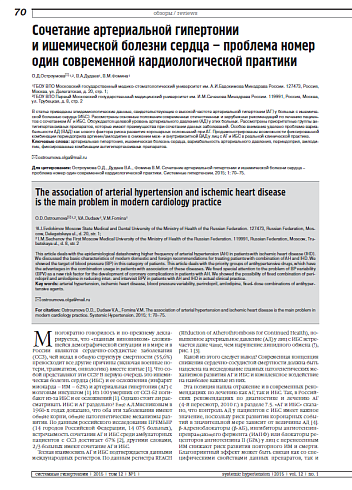 Сочетание артериальной гипертонии и ишемической болезни сердца – проблема номер один современной кардиологической практики