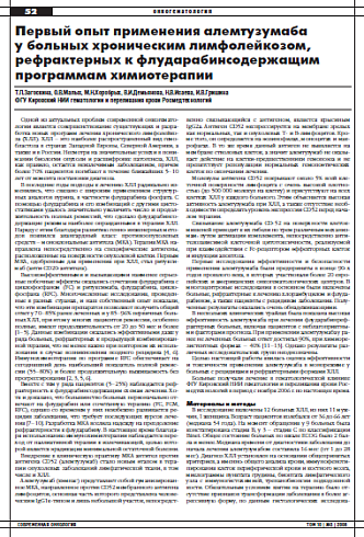 Первый опыт применения алемтузумаба  у больных хроническим лимфолейкозом, рефрактерных к флударабинсодержащим программам химиотерапии