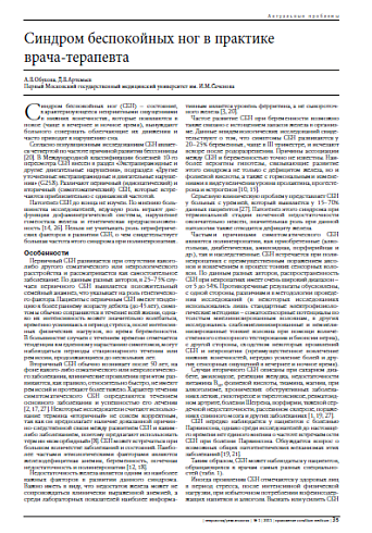 Синдром беспокойных ног в практике  врача-терапевта