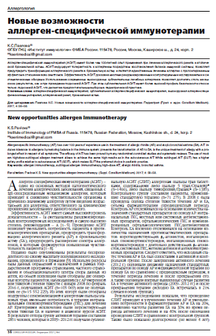 Новые возможности  аллерген-специфической иммунотерапии