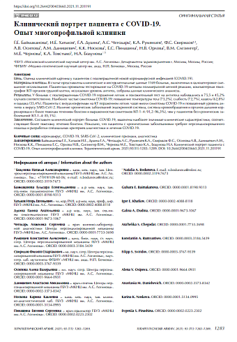Клинический портрет пациента с COVID-19. Опыт многопрофильной клиники