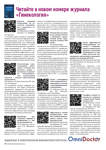 Читайте в новом номере журнала «Гинекология»