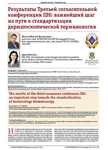Результаты Третьей согласительной конференции IDS: важнейший шаг на пути к стандартизации дерматоскопической терминологии