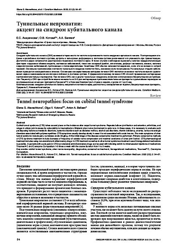 Туннельные невропатии:  акцент на синдром кубитального канала