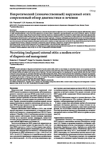 Некротический (злокачественный) наружный отит: современный обзор диагностики и лечения