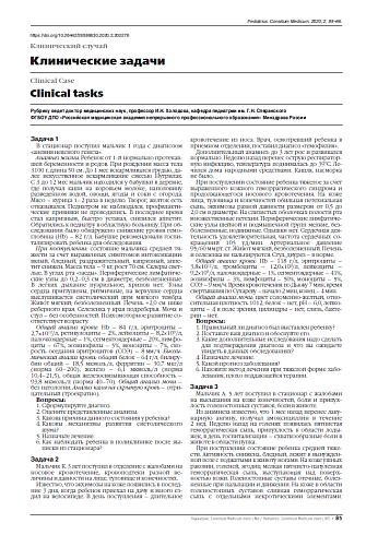 Клинические задачи и ответы на задачи, опубликованные в №1, 2020