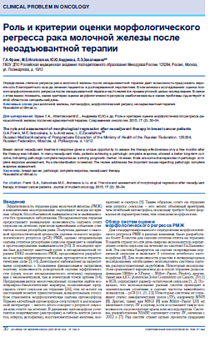 Роль и критерии оценки морфологического регресса рака молочной железы после неоадъювантной терапии