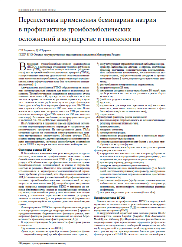 Перспективы применения бемипарина натрия  в профилактике тромбоэмболических осложнений в акушерстве и гинекологии