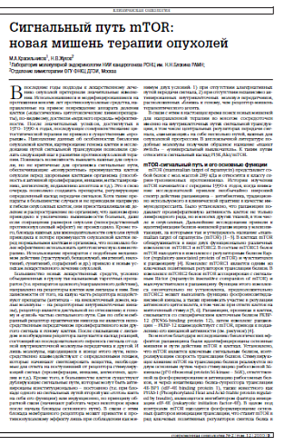 Сигнальный путь mTOR: новая мишень терапии опухолей