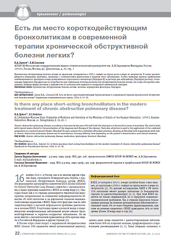 Есть ли место короткодействующим бронхолитикам в современной терапии хронической обструктивной болезни легких?