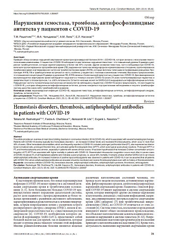 Нарушения гемостаза, тромбозы, антифосфолипидные антитела у пациентов с COVID-19