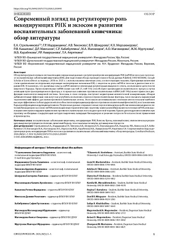 Современный взгляд на регуляторную роль некодирующих РНК и экзосом в развитии воспалительных заболеваний кишечника: обзор литературы