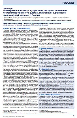 «Санофи» вносит вклад в улучшение доступности лечения  по международным стандартам для женщин с диагнозом  «рак молочной железы» в России