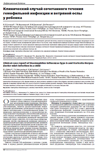 Клинический случай сочетанного течения гемофильной инфекции и ветряной оспы у ребенка