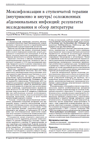 Моксифлоксацин в ступенчатой терапии (внутривенно и внутрь) осложненных абдоминальных инфекций: результаты исследования и обзор литературы